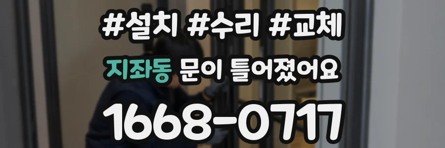 지좌동 문이 틀어졌어요
