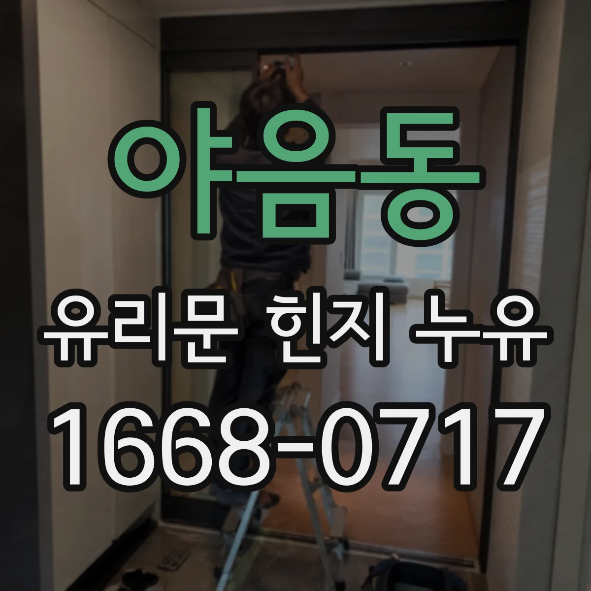 야음동 유리문 힌지 누유
