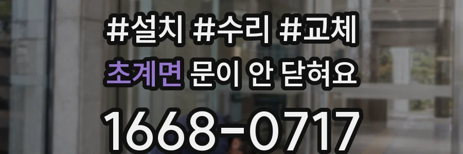 초계면 문이 안 닫혀요