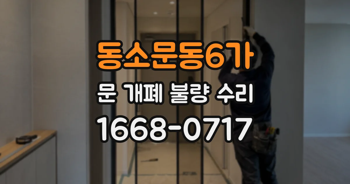 동소문동6가 문 개폐 불량 수리