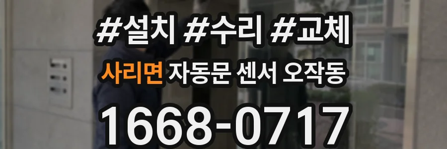 사리면 자동문 센서 오작동