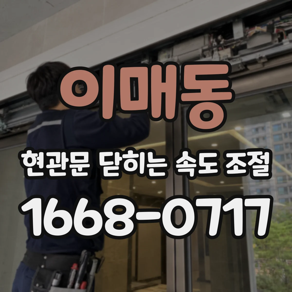 이매동 현관문 닫히는 속도 조절