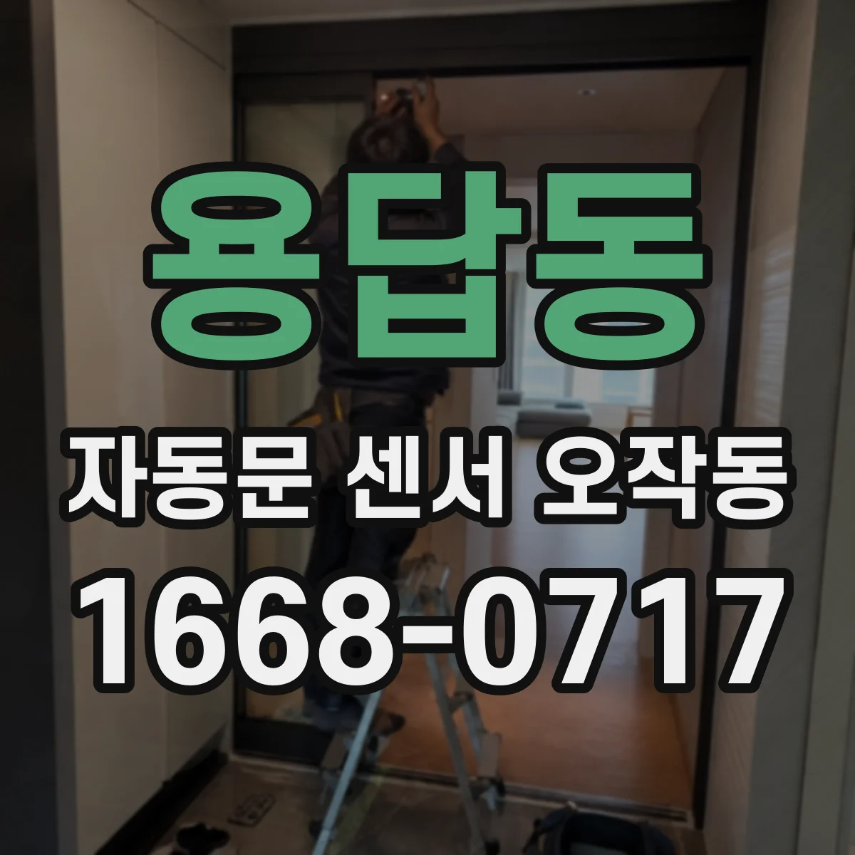 용답동 자동문 센서 오작동
