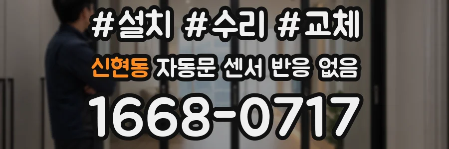 신현동 자동문 센서 반응 없음