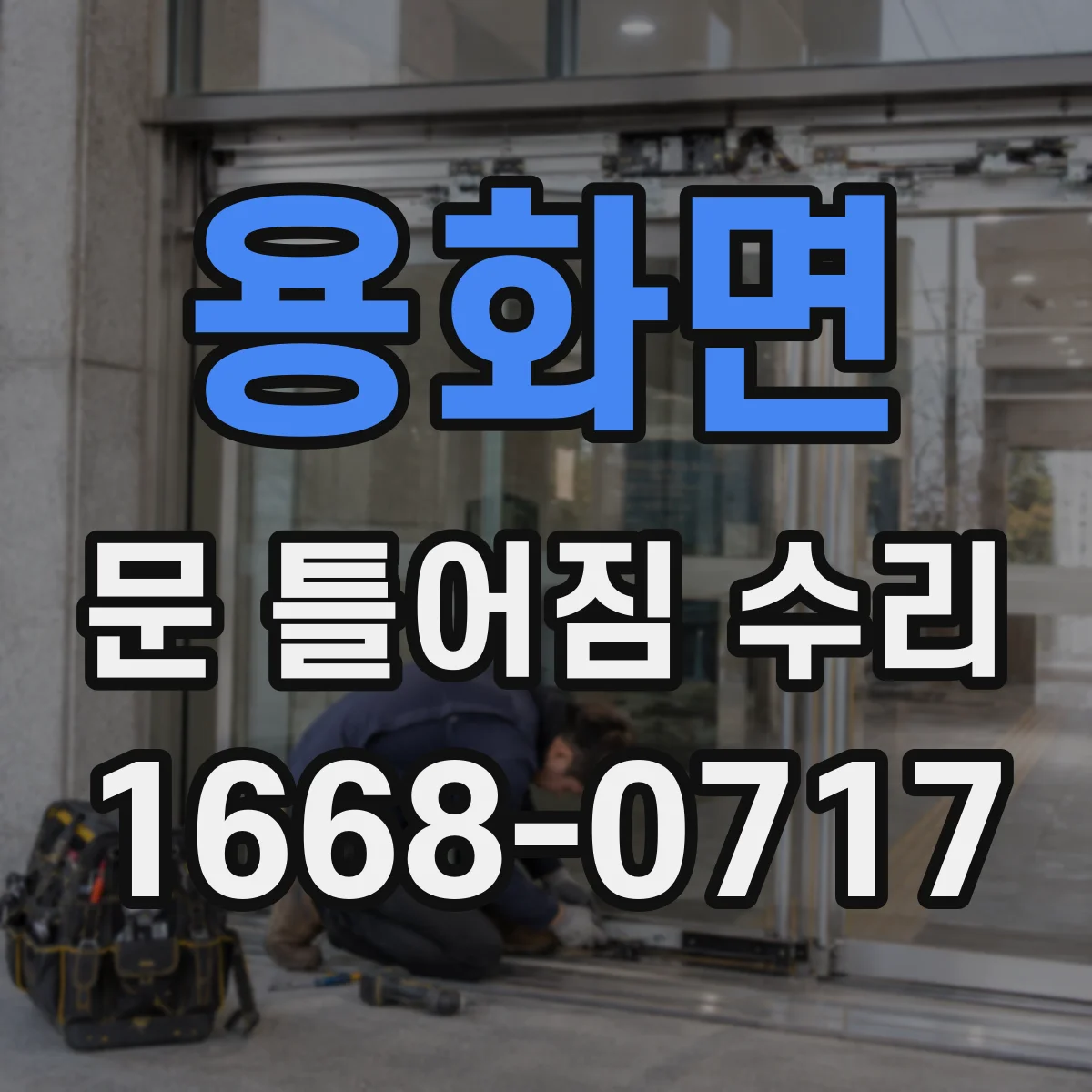 용화면 문 틀어짐 수리