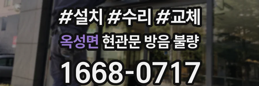 옥성면 현관문 방음 불량