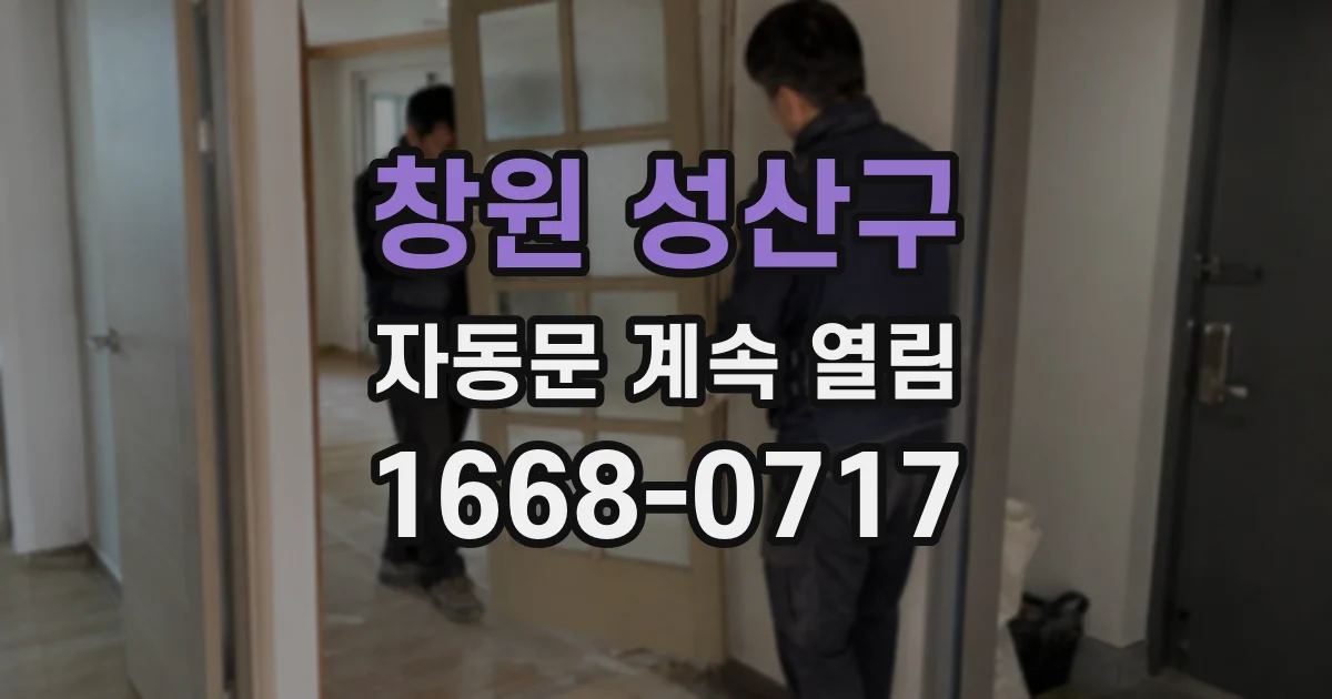 창원 성산구 자동문 계속 열림