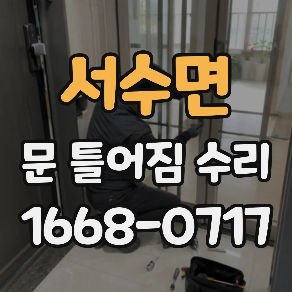 서수면 문 틀어짐 수리 잠금 불량 생기면 확인할 문틀 변형 지점