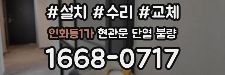 인화동1가 현관문 단열 불량