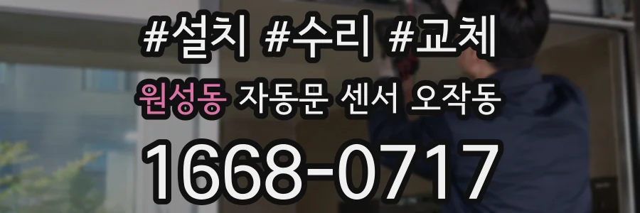 원성동 자동문 센서 오작동