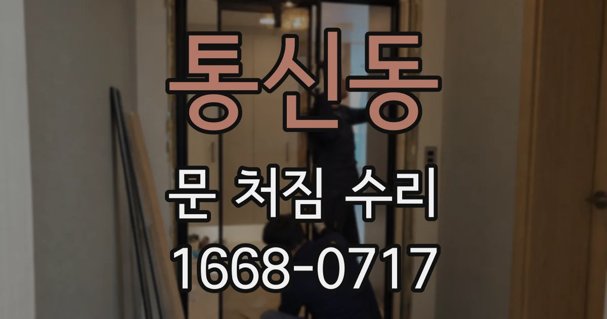 통신동 문 처짐 수리