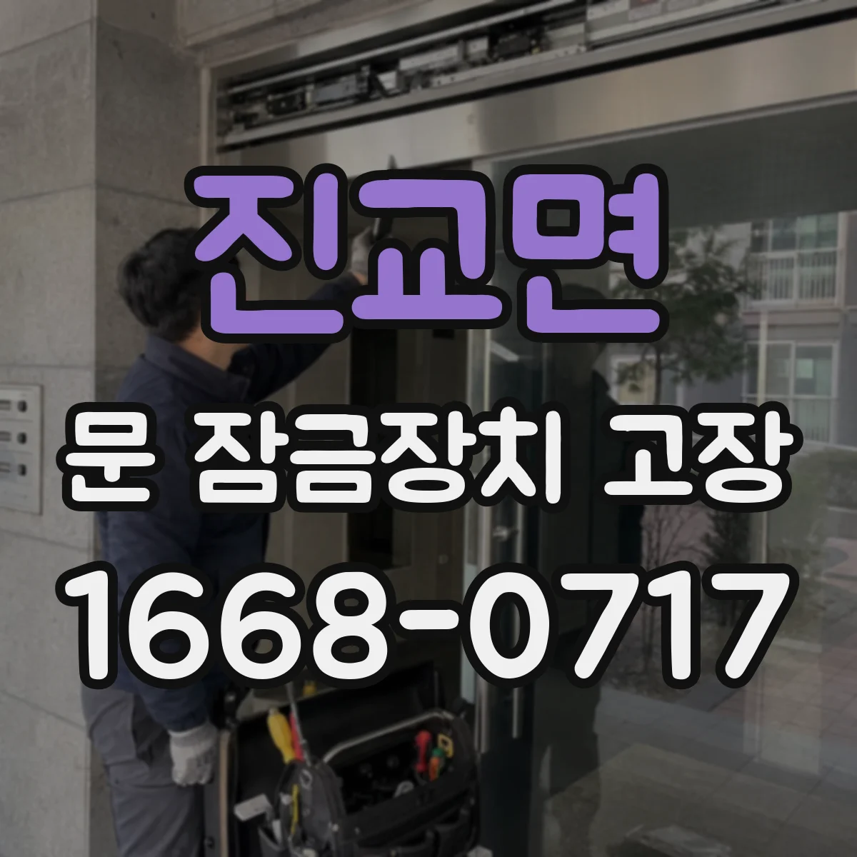 진교면 문 잠금장치 고장