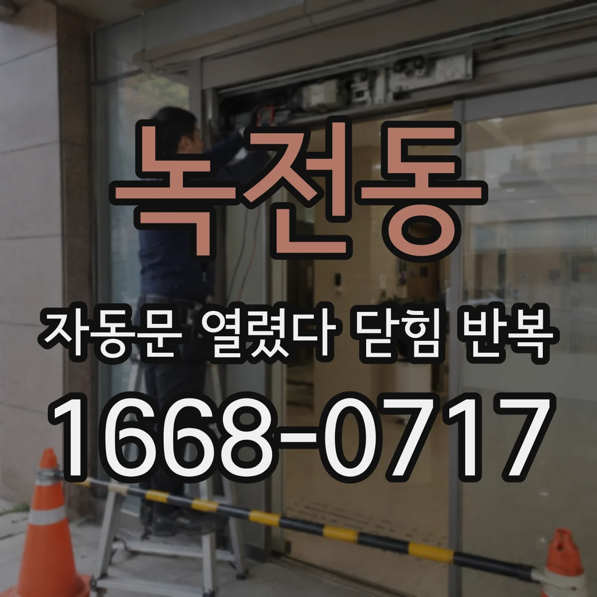 녹전동 자동문 열렸다 닫힘 반복 증상은 문이 열렸다가 즉시 닫혀 버리거나, 잠시 멈춘 뒤 다시 움직일 때 확인됩니다.