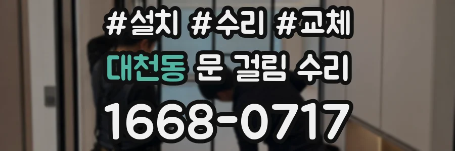 대천동 문 걸림 수리