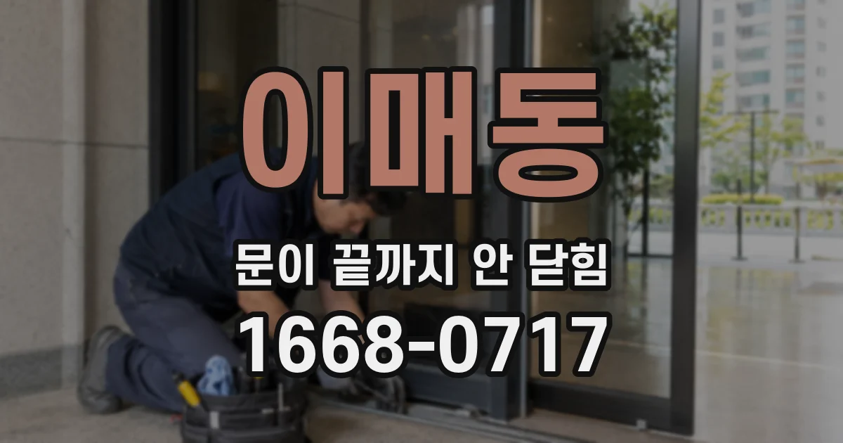 이매동 문이 끝까지 안 닫힘