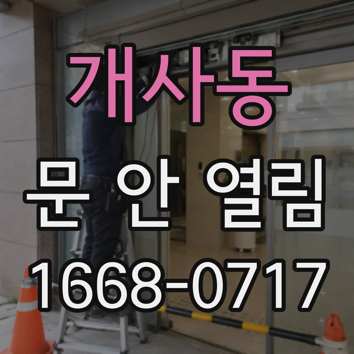 개사동 문 안 열림