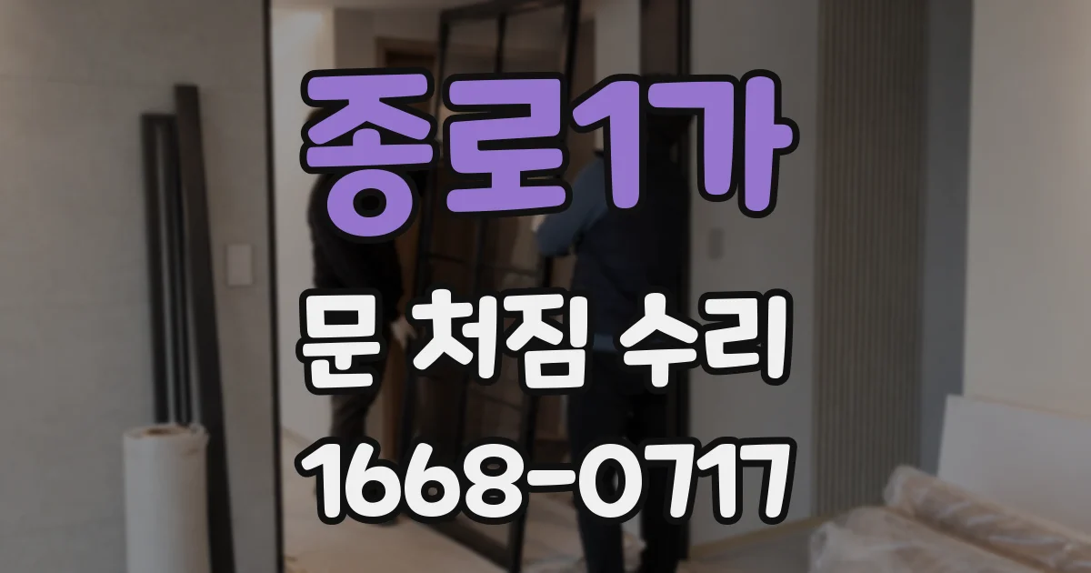 종로1가 문 처짐 수리