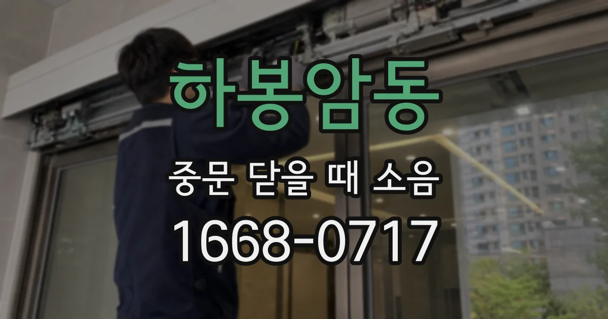 하봉암동 중문 닫을 때 소음