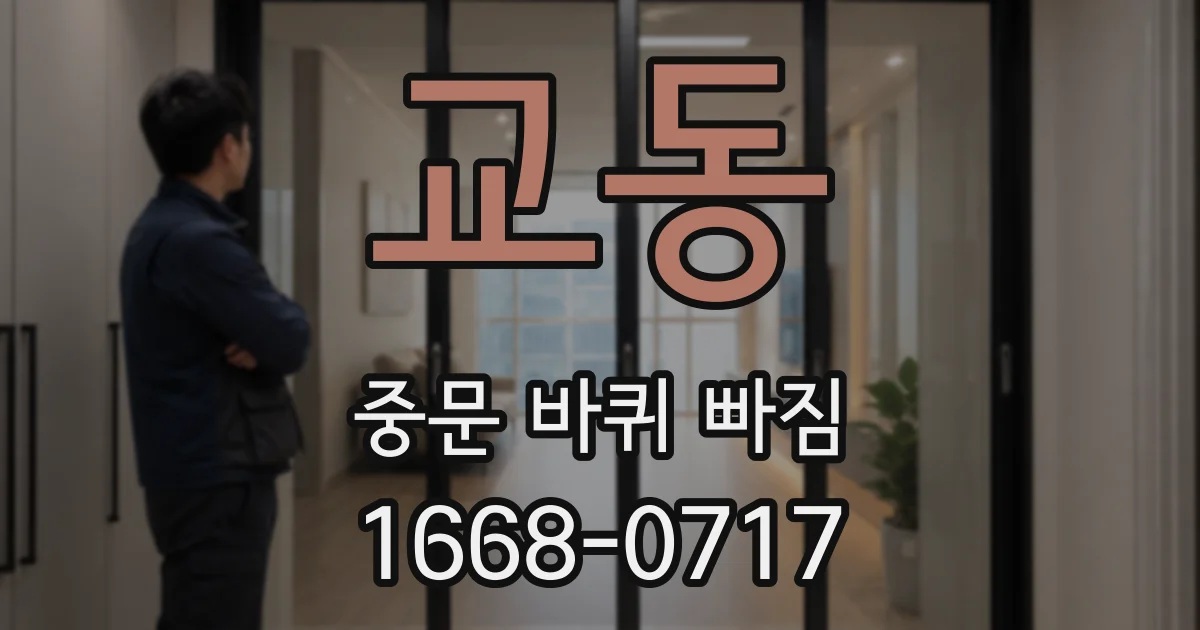 교동 중문 바퀴 빠짐