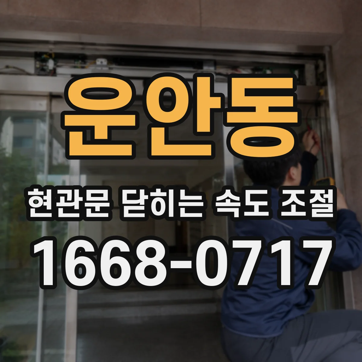 운안동 현관문 닫히는 속도 조절