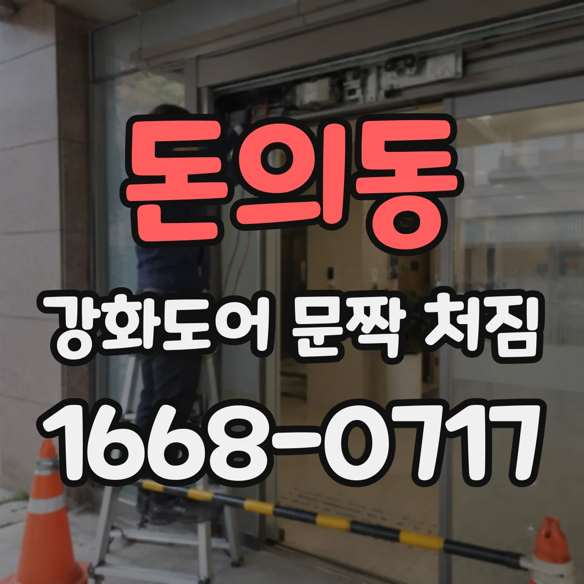 돈의동 강화도어 문짝 처짐