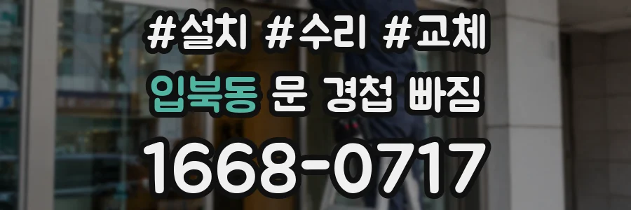 입북동 문 경첩 빠짐