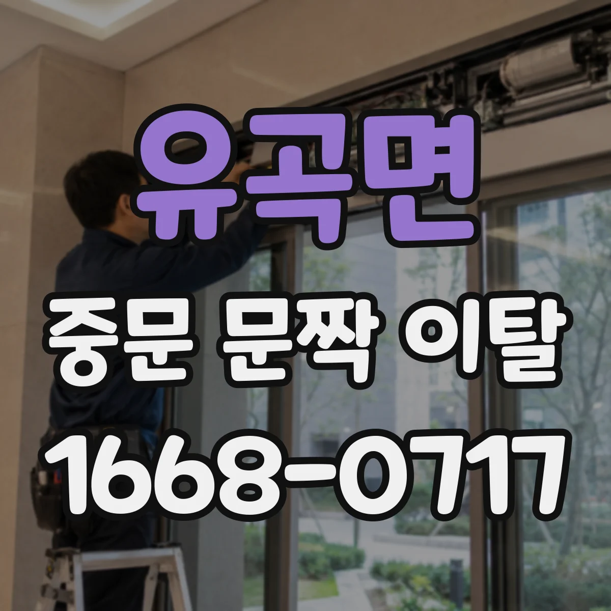유곡면 중문 문짝 이탈