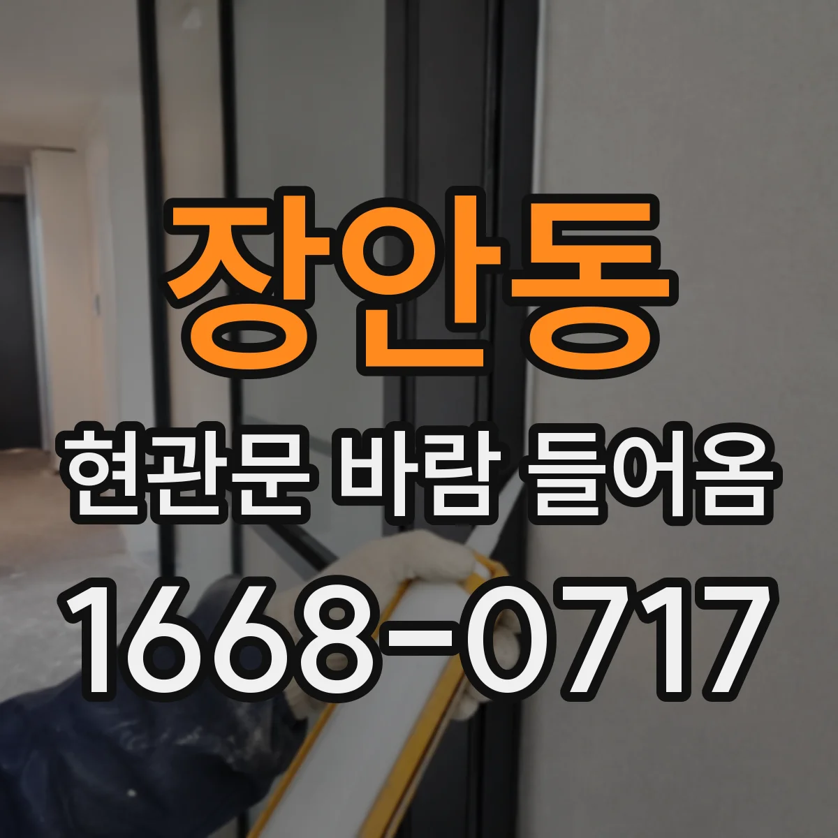 장안동 현관문 바람 들어옴