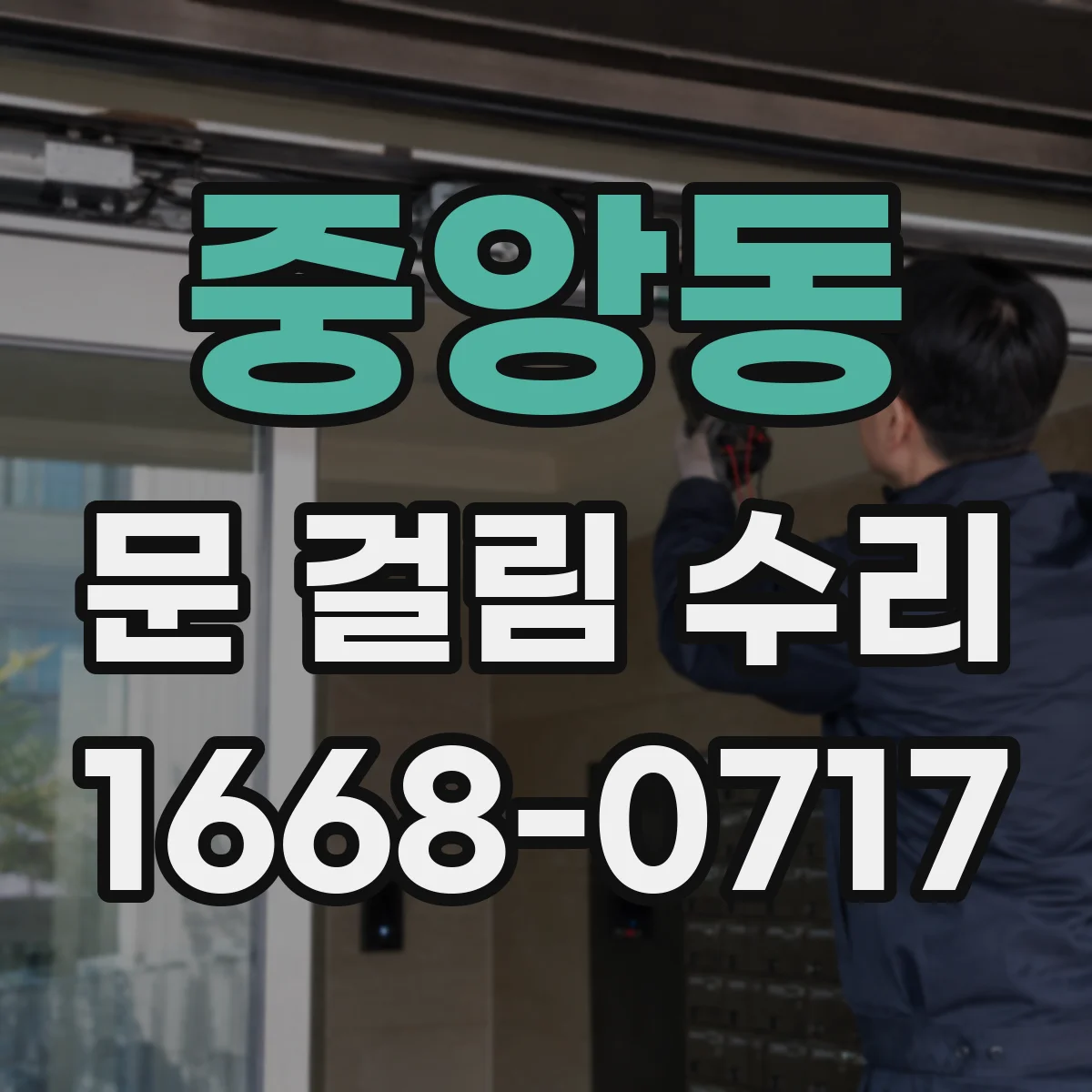 중앙동 문 걸림 수리