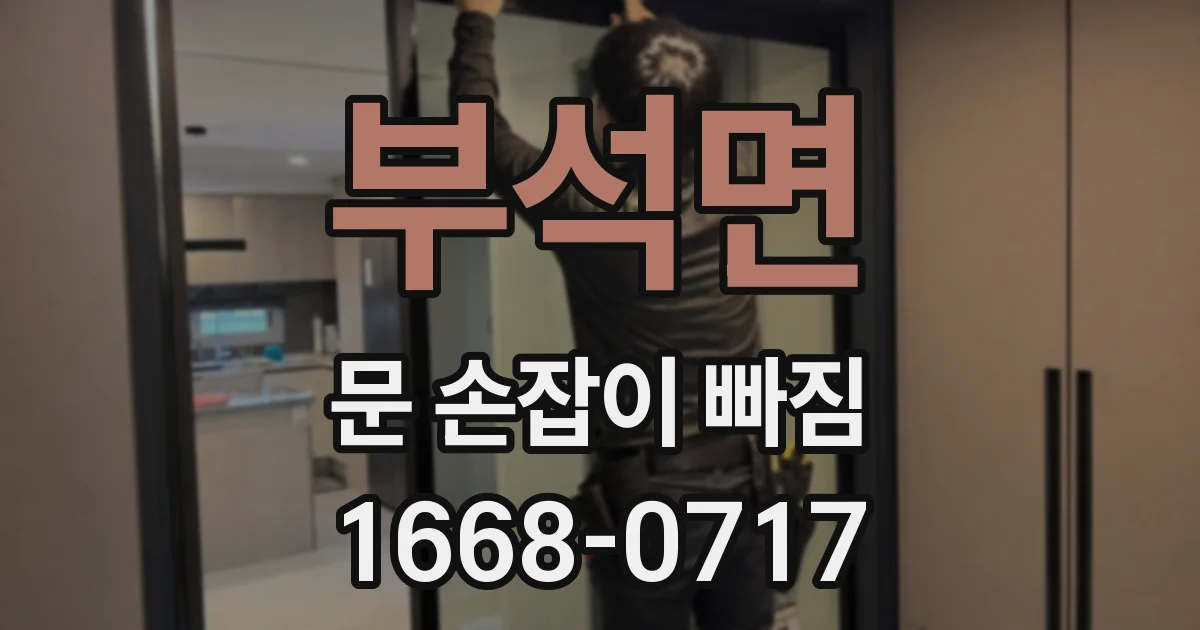부석면 문 손잡이 빠짐