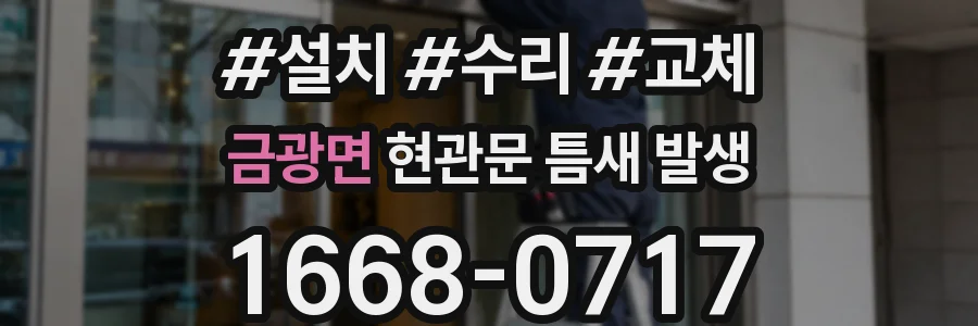 금광면 현관문 틈새 발생