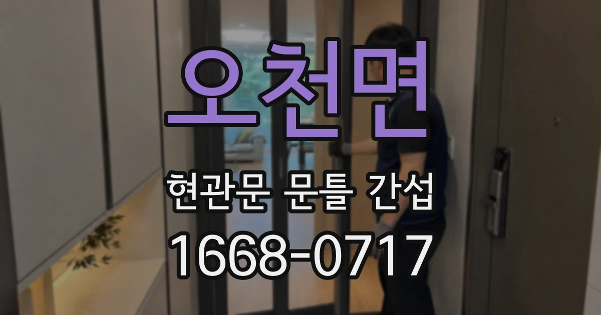 오천면 현관문 문틀 간섭