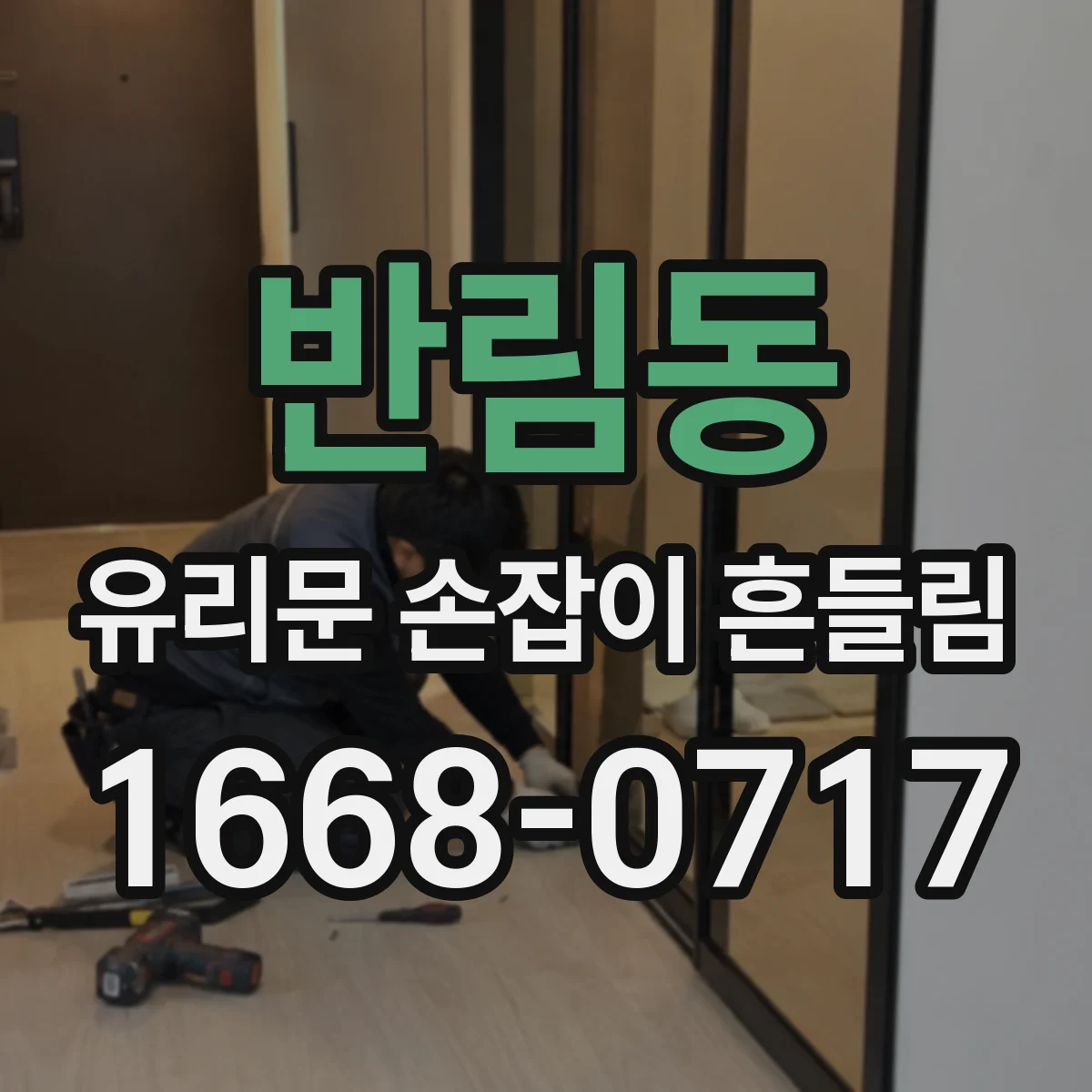 반림동 유리문 손잡이 흔들림