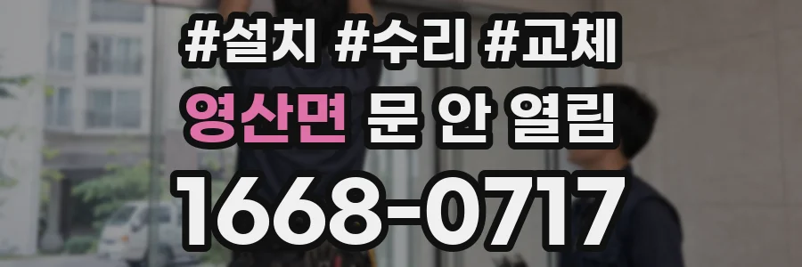 영산면 문 안 열림