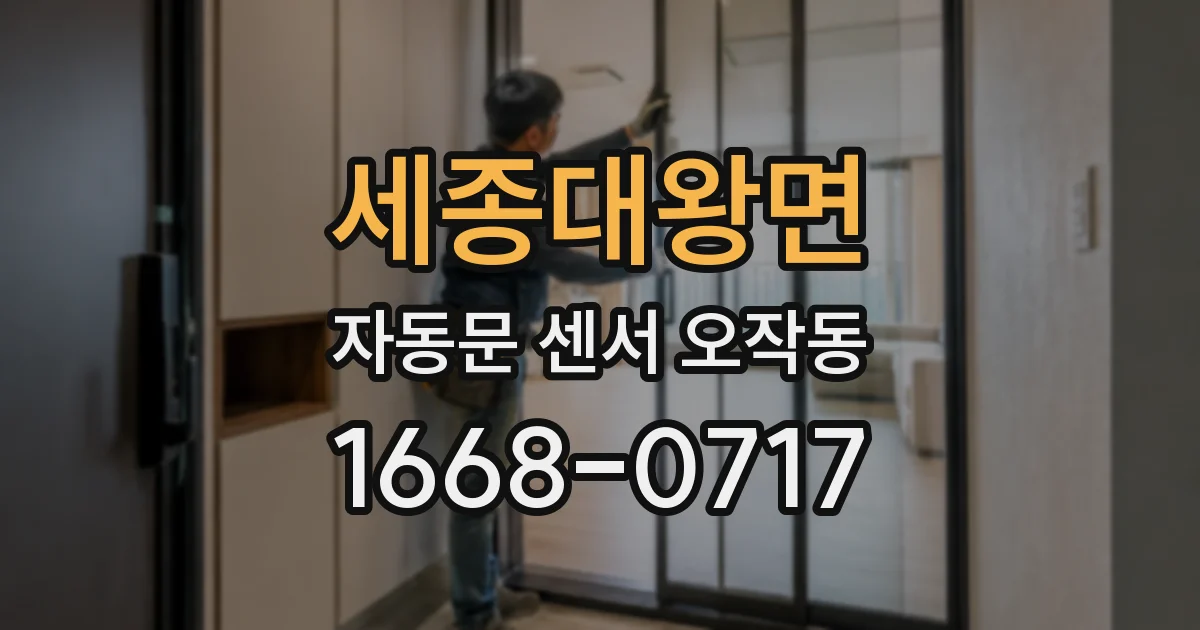 세종대왕면 자동문 센서 오작동