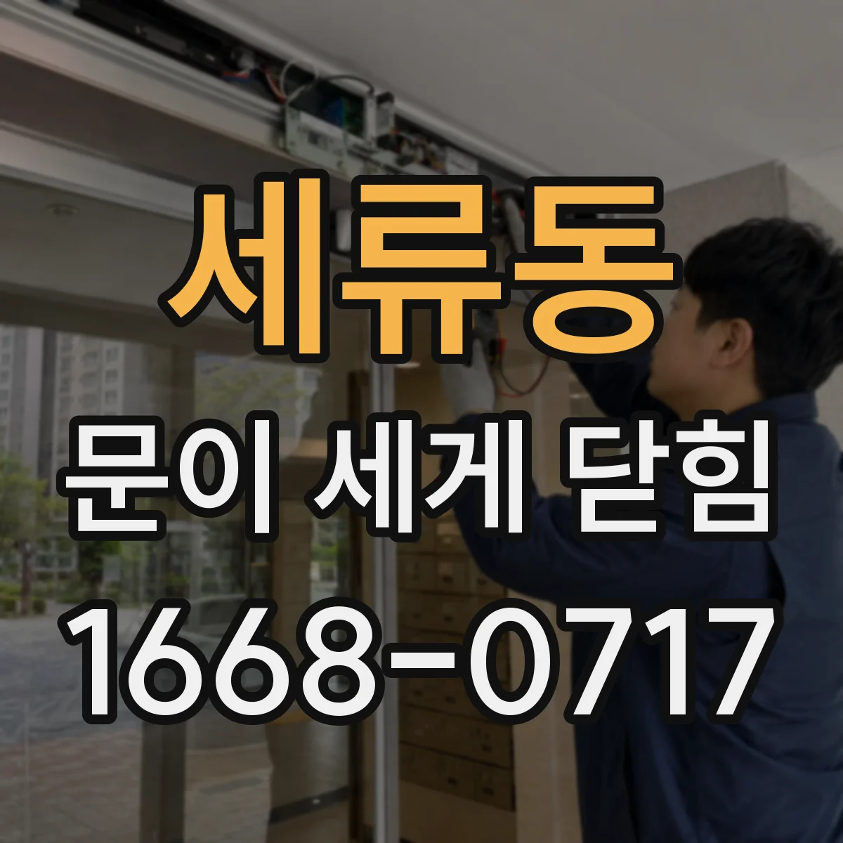 세류동 문이 세게 닫힘