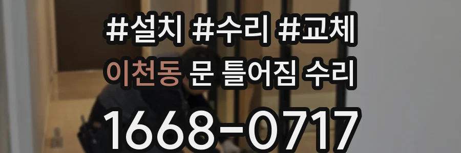 이천동 문 틀어짐 수리