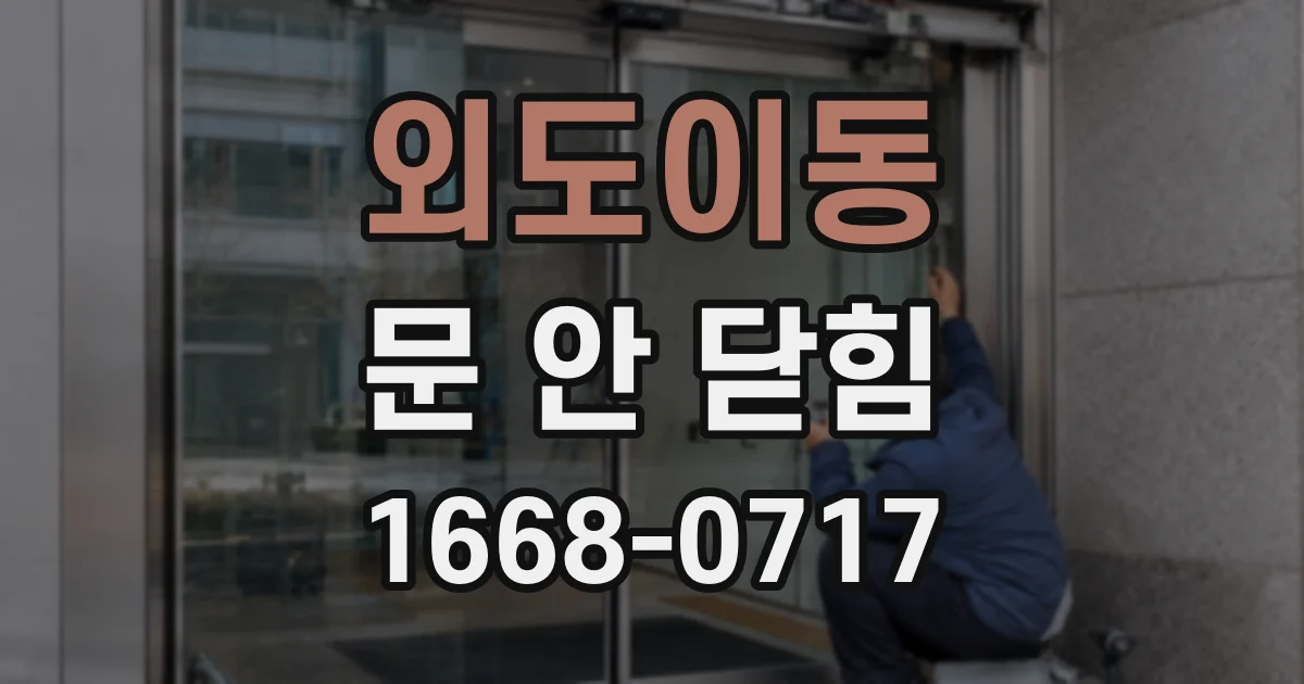 외도이동 문 안 닫힘