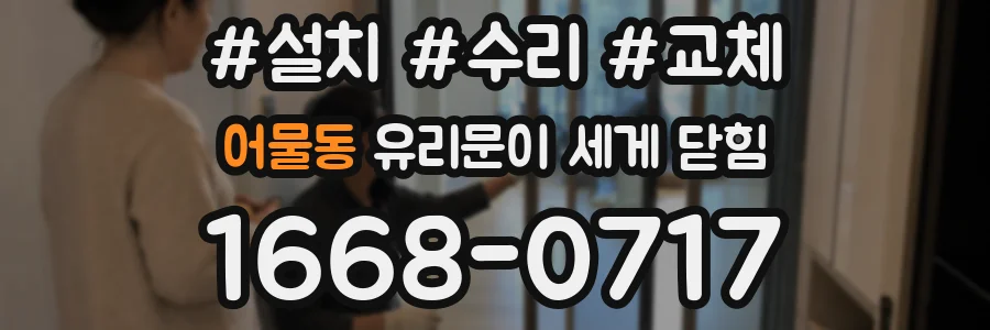 어물동 유리문이 세게 닫힘