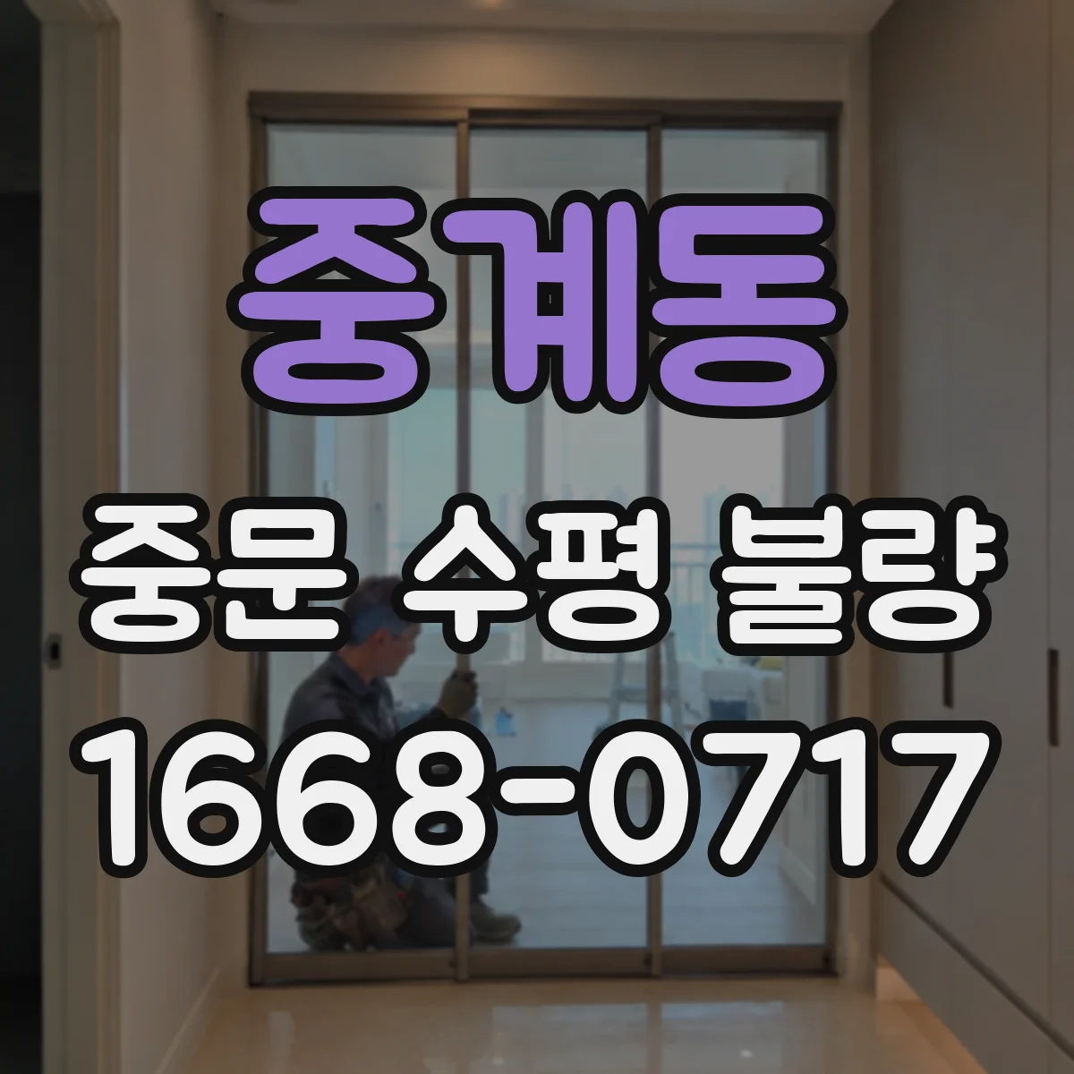 중계동 중문 수평 불량
