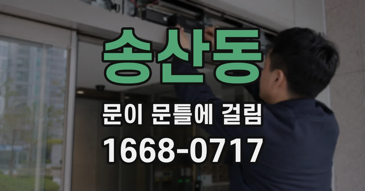 송산동 문이 문틀에 걸림