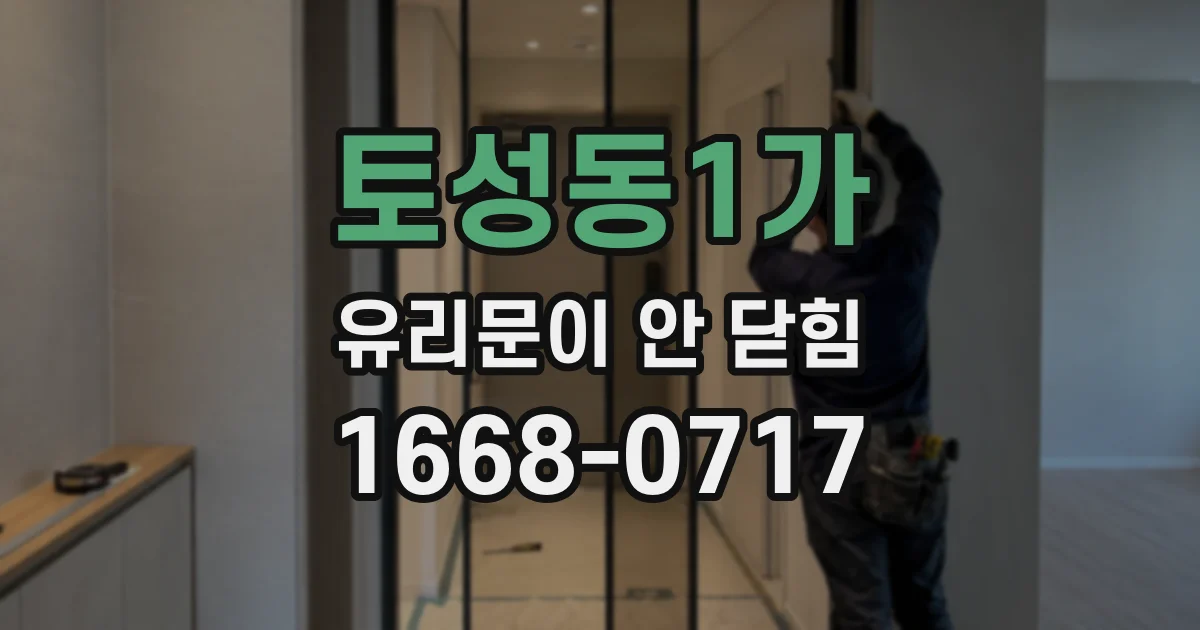 토성동1가 유리문이 안 닫힘