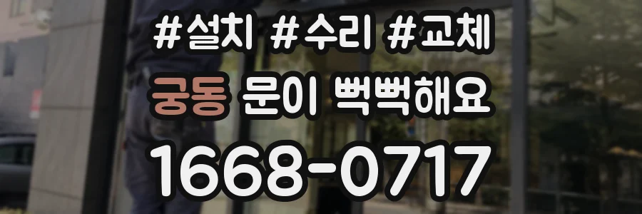 궁동 문이 뻑뻑해요