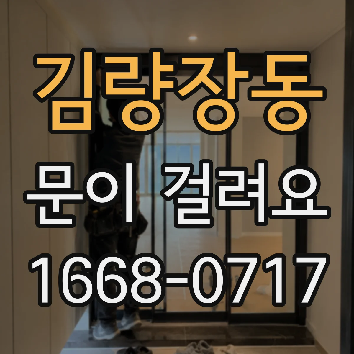 김량장동 문이 걸려요