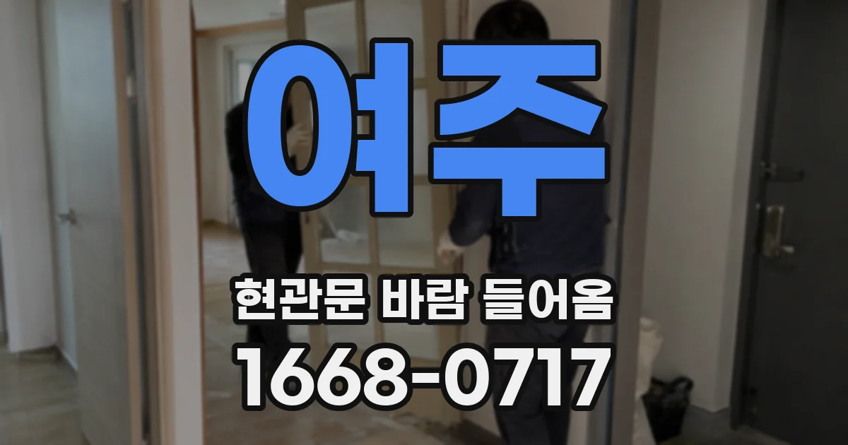 여주 현관문 바람 들어옴
