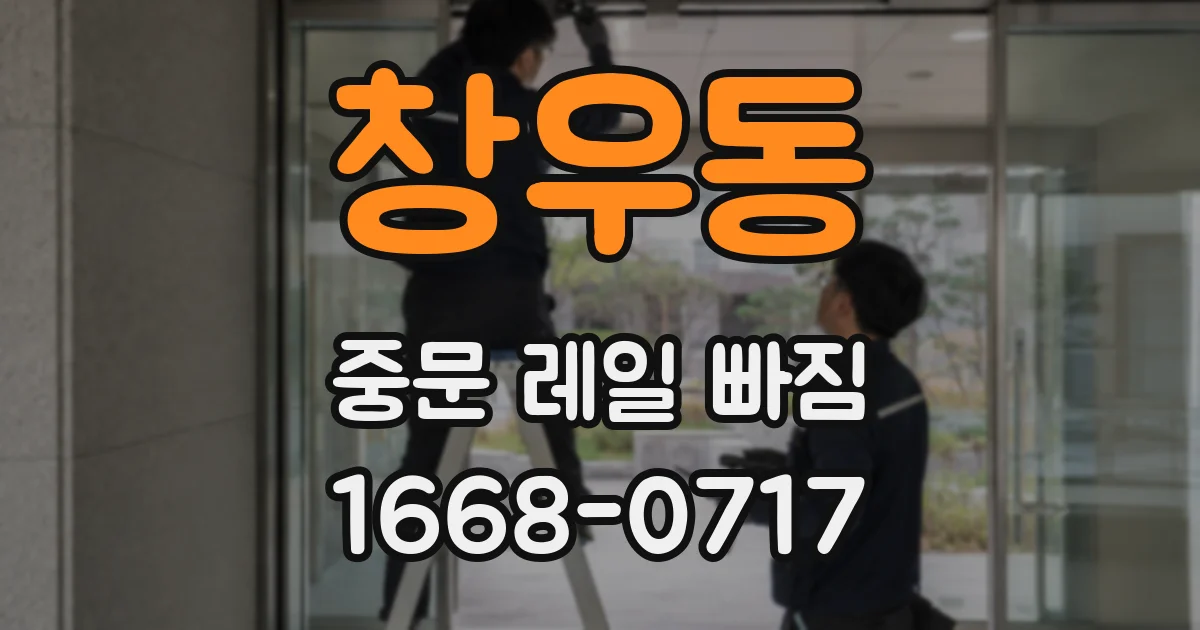 창우동 중문 레일 빠짐