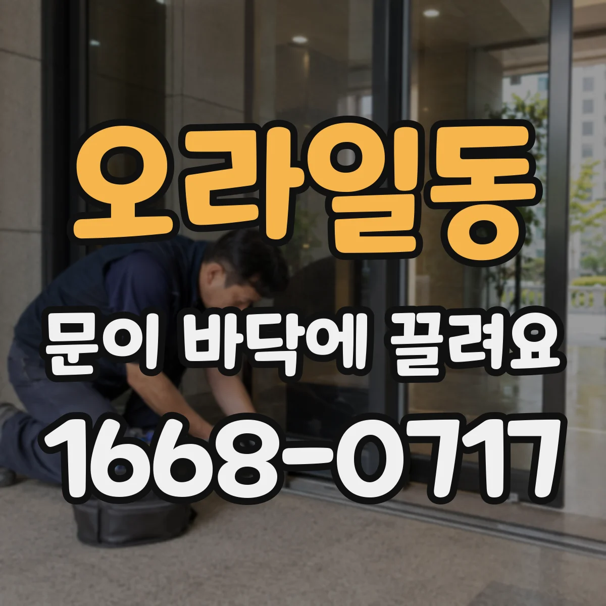 오라일동 문이 바닥에 끌려요