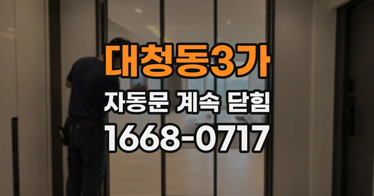 대청동3가 자동문 계속 닫힘