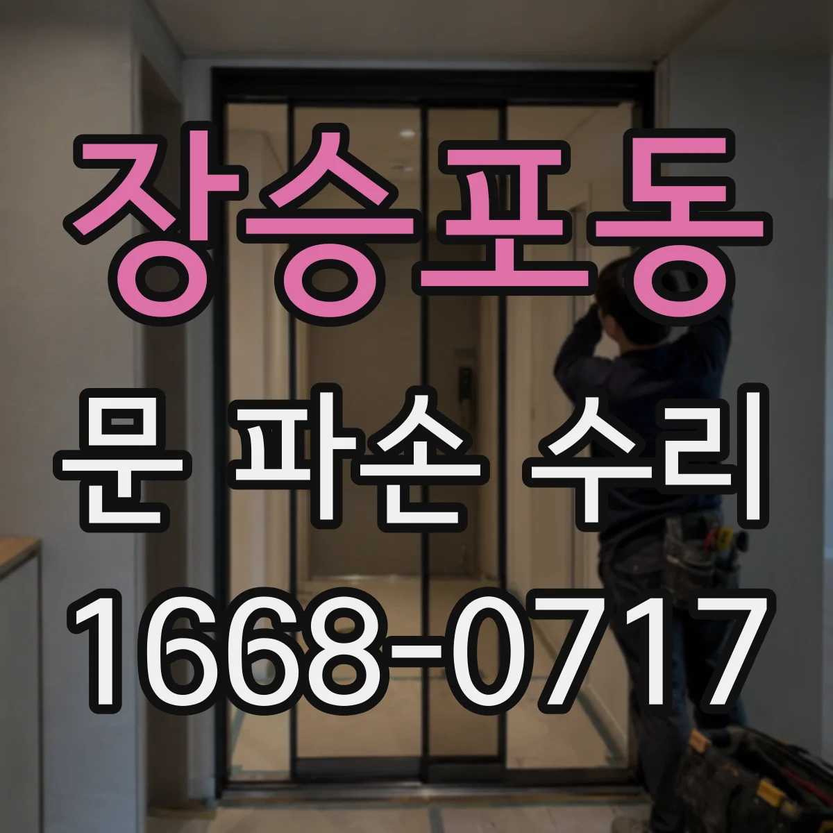 장승포동 문 파손 수리