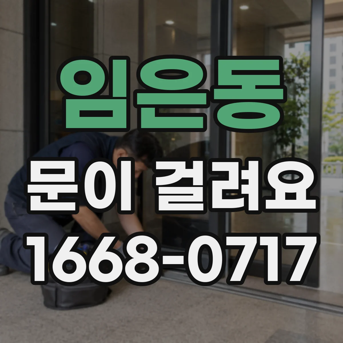 임은동 문이 걸려요